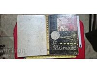 ΧΕΙΡΟΠΟΙΗΤΟ ΠΛΕΚΤΟ - Ε. ΙΒΑΝΟΒΑ / Τ. ΠΑΠΑΖΟΒΑ