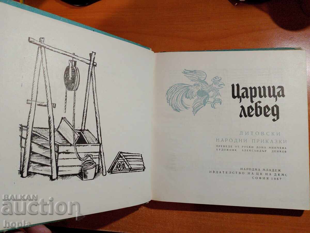 TSARITSA LEBED - LITHUANIAN FOLK TALES 1967 with price 4.60 BGN | € 2.35 TSARITSA LEBED - LITHUANIAN FOLK TALES 1967 with price 4.60 BGN | € 2.35