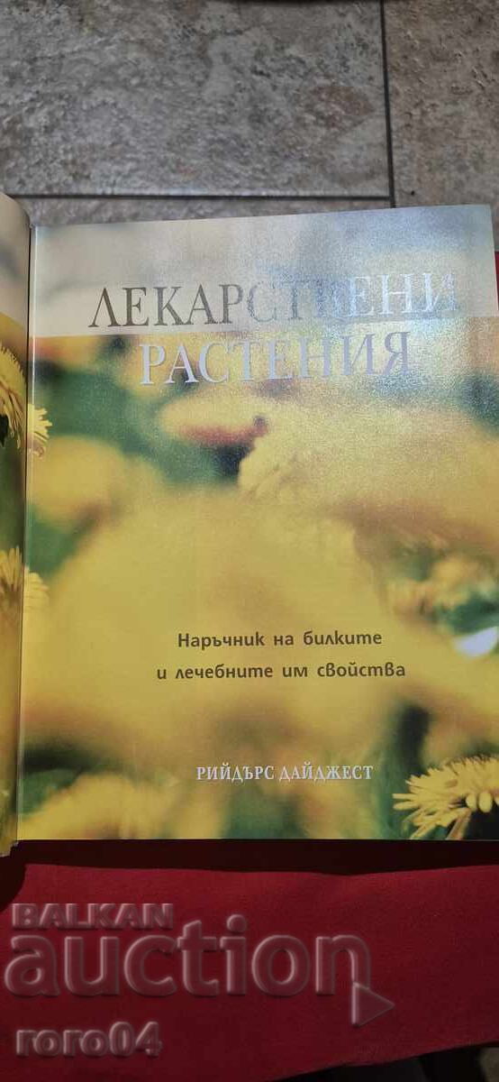 ЛЕКАРСТВЕНИ РАСТЕНИЯ - РИЙДЪРС ДАЙДЖЕТ с цена 20.00 лв. | € 10.23 ЛЕКАРСТВЕНИ РАСТЕНИЯ - РИЙДЪРС ДАЙДЖЕТ с цена 20.00 лв. | € 10.23