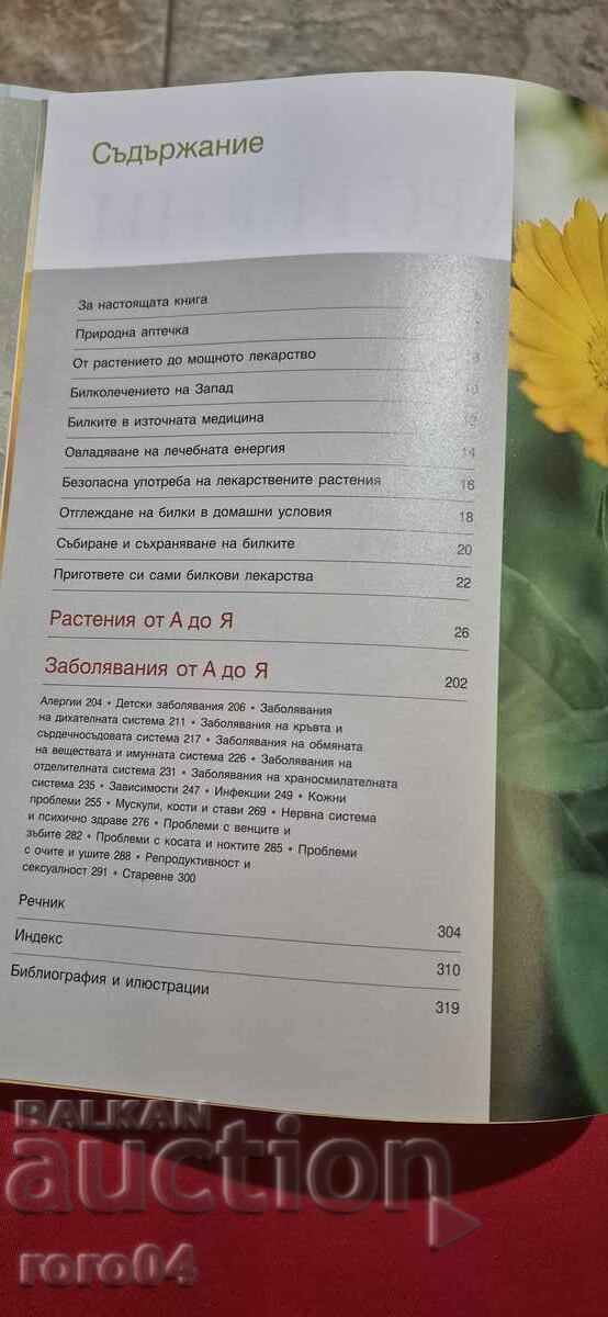 Аукцион ЛЕКАРСТВЕНИ РАСТЕНИЯ - РИЙДЪРС ДАЙДЖЕТ Аукцион ЛЕКАРСТВЕНИ РАСТЕНИЯ - РИЙДЪРС ДАЙДЖЕТ