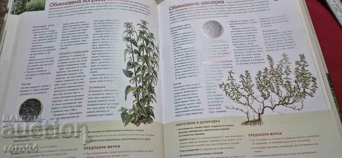 ЛЕКАРСТВЕНИ РАСТЕНИЯ - РИЙДЪРС ДАЙДЖЕТ - 5 ЛЕКАРСТВЕНИ РАСТЕНИЯ - РИЙДЪРС ДАЙДЖЕТ - 5