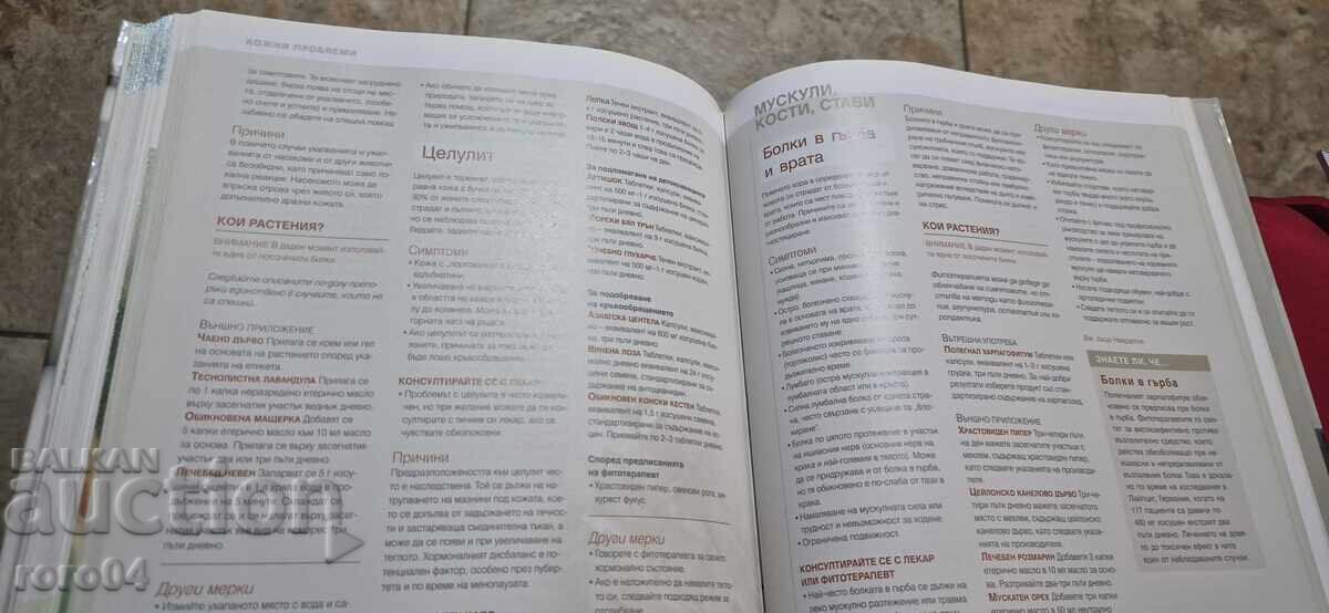 ЛЕКАРСТВЕНИ РАСТЕНИЯ - РИЙДЪРС ДАЙДЖЕТ - 7 ЛЕКАРСТВЕНИ РАСТЕНИЯ - РИЙДЪРС ДАЙДЖЕТ - 7