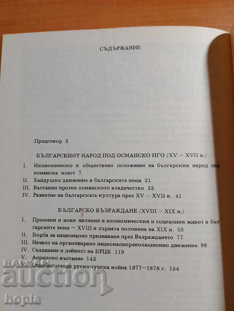 DOCUMENTE PENTRU ISTORIA POPORULUI BULGAR XV-XIX secol cu preț 3.40 BGN | € 1.74