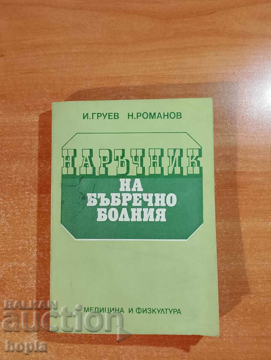 GHID PENTRU BOLNAVUL DE RINICHI