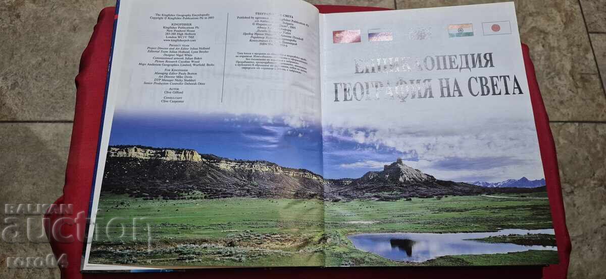 ΕΓΚΥΚΛΟΠΑΙΔΕΙΑ ΓΕΩΓΡΑΦΙΑ ΤΟΥ ΚΟΣΜΟΥ με τιμή 20.00 BGN | € 10.23 ΕΓΚΥΚΛΟΠΑΙΔΕΙΑ ΓΕΩΓΡΑΦΙΑ ΤΟΥ ΚΟΣΜΟΥ με τιμή 20.00 BGN | € 10.23