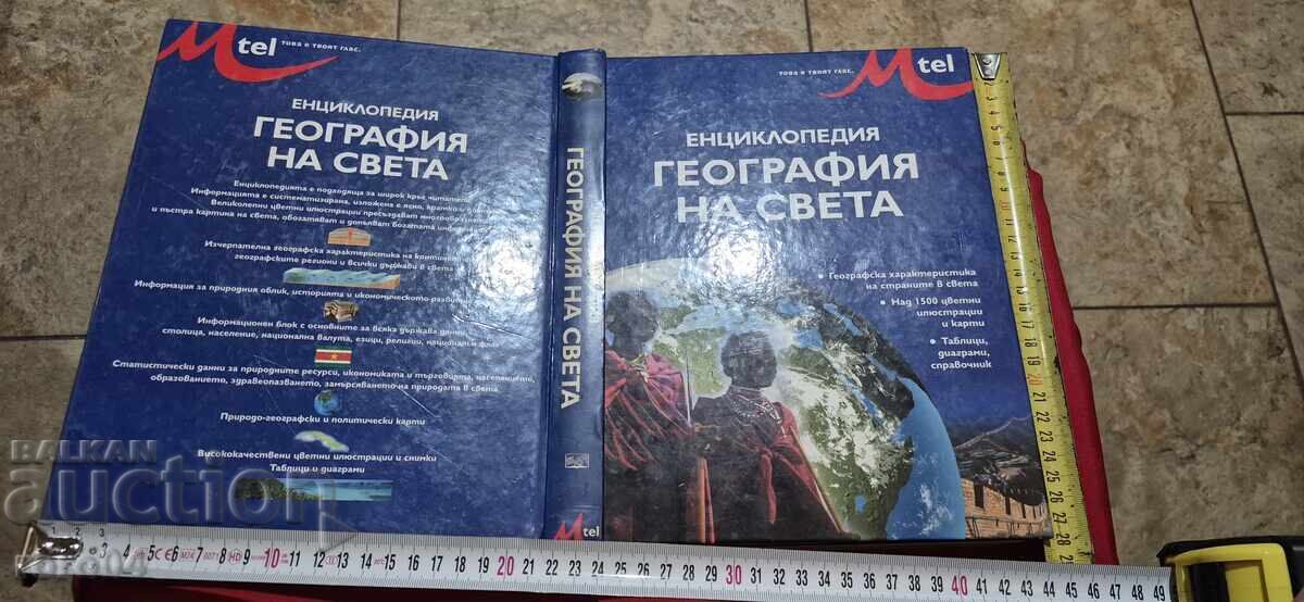 ΕΓΚΥΚΛΟΠΑΙΔΕΙΑ ΓΕΩΓΡΑΦΙΑ ΤΟΥ ΚΟΣΜΟΥ ΕΓΚΥΚΛΟΠΑΙΔΕΙΑ ΓΕΩΓΡΑΦΙΑ ΤΟΥ ΚΟΣΜΟΥ