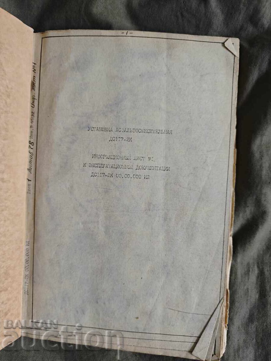 ασφαλτομείκτηρας ΔΣ 117 -2Κ