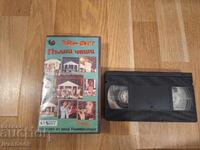 Βιντεοκασέτα VHS - Πλήρη ποτήρια