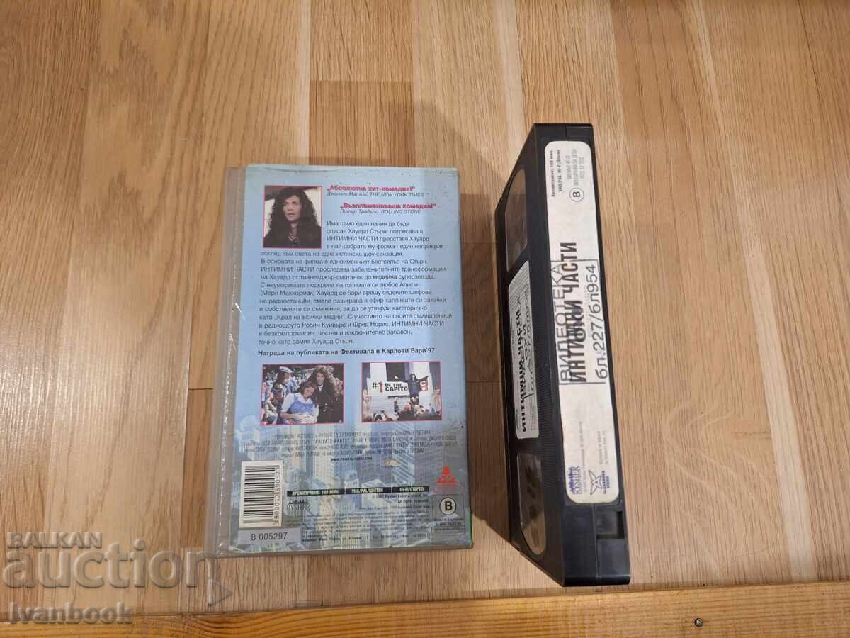 Аукцион Видео касета VHS - Интимни части