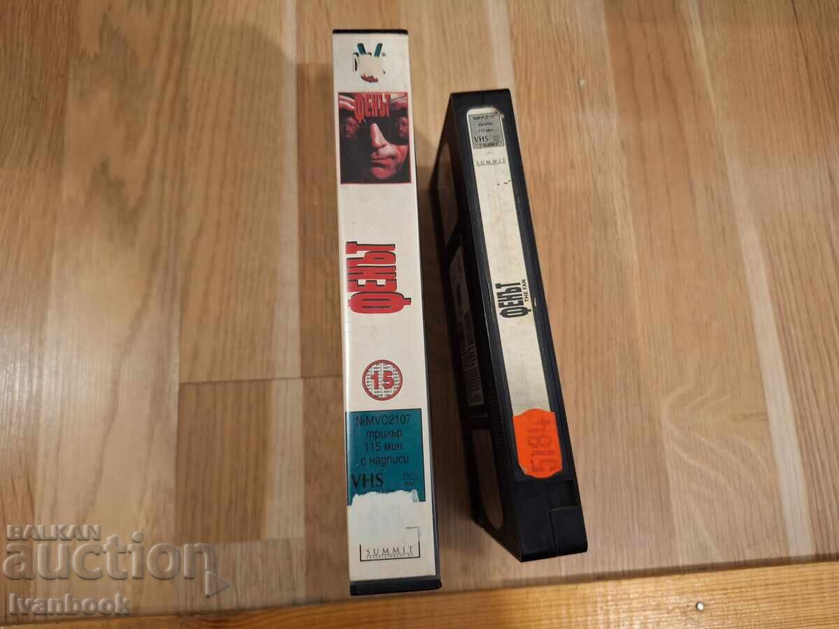 Βιντεοκασέτα VHS - Ο Φαν με τιμή 7.00 BGN | € 3.58