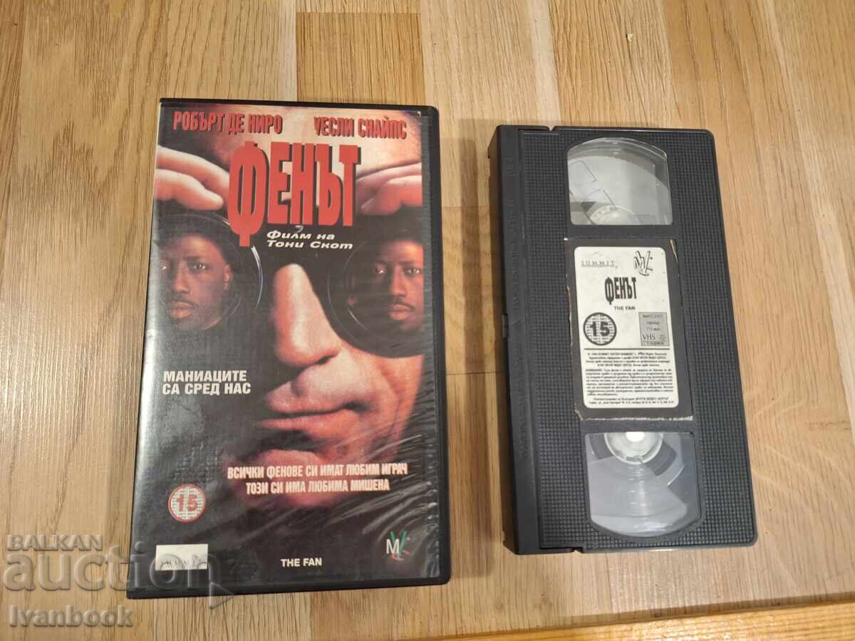 Βιντεοκασέτα VHS - Ο Φαν