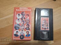 Βιντεοκασέτα VHS - Σερβική μουσική