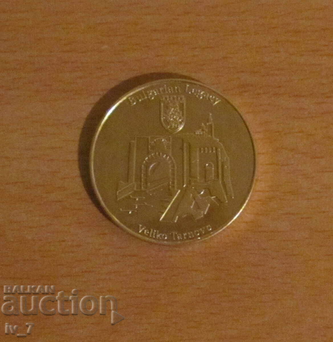 Сувенирна монета от серията "Българско наследство"-В.ТЪРНОВО Сувенирна монета от серията "Българско наследство"-В.ТЪРНОВО