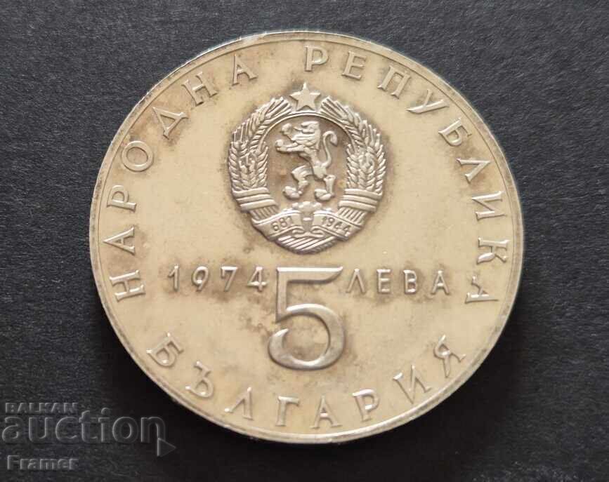 Παράδοση 5 leva 1974 30 γρ. από 9.XI.44 αντιφασιστική λαϊκή εξέγερση