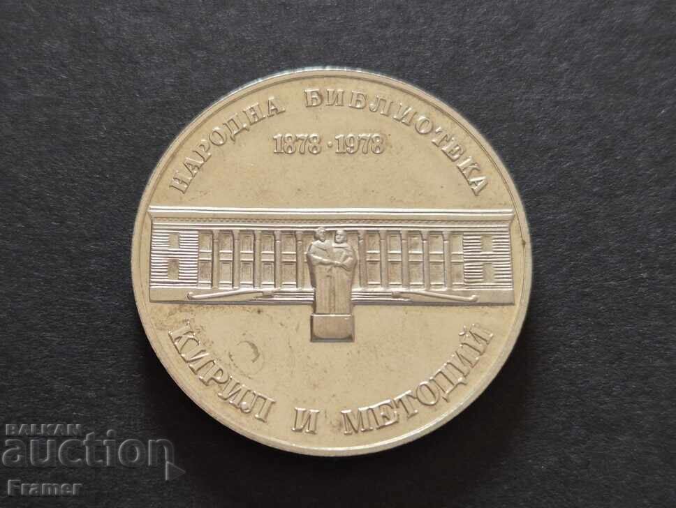 5 leva 1978 godina 100g. Narodna biblioteka Kiril i Metodiĭ