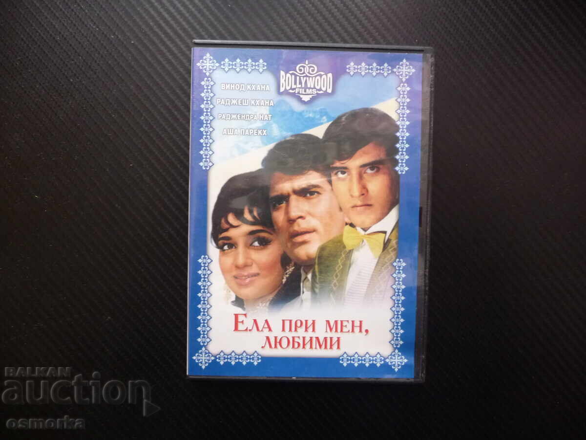 Έλα κοντά μου αγαπημένη ινδική ταινία DVD αγάπη απάτη δράμα κωμωδία Έλα κοντά μου αγαπημένη ινδική ταινία DVD αγάπη απάτη δράμα κωμωδία