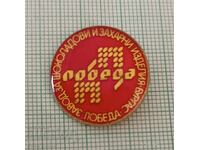 Badge - Factory for Chocolate and Sugar Products Pobeda Burgas