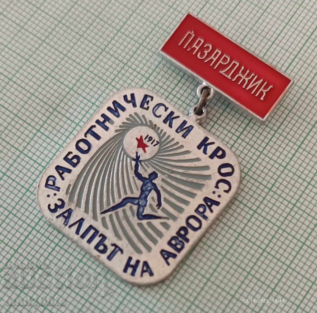 Badge - Aurora Pazardzhik's Workers' Cross Volley with price 4.00 BGN | € 2.05