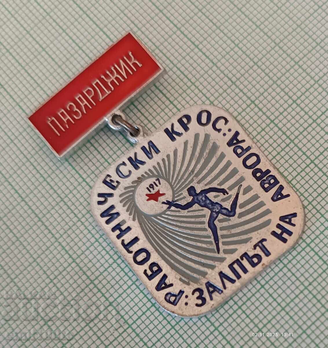 Auction  Badge - Aurora Pazardzhik's Workers' Cross Volley