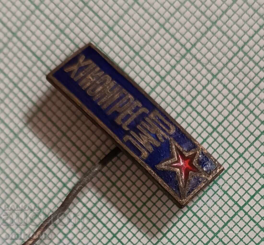 Σήμα - 11ο Συνέδριο της ΔΚΜΣ με τιμή 4.00 BGN | € 2.05 Σήμα - 11ο Συνέδριο της ΔΚΜΣ με τιμή 4.00 BGN | € 2.05