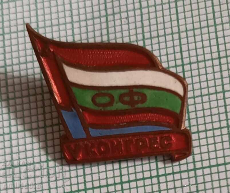 Badge - 5th Congress of the Fatherland Front