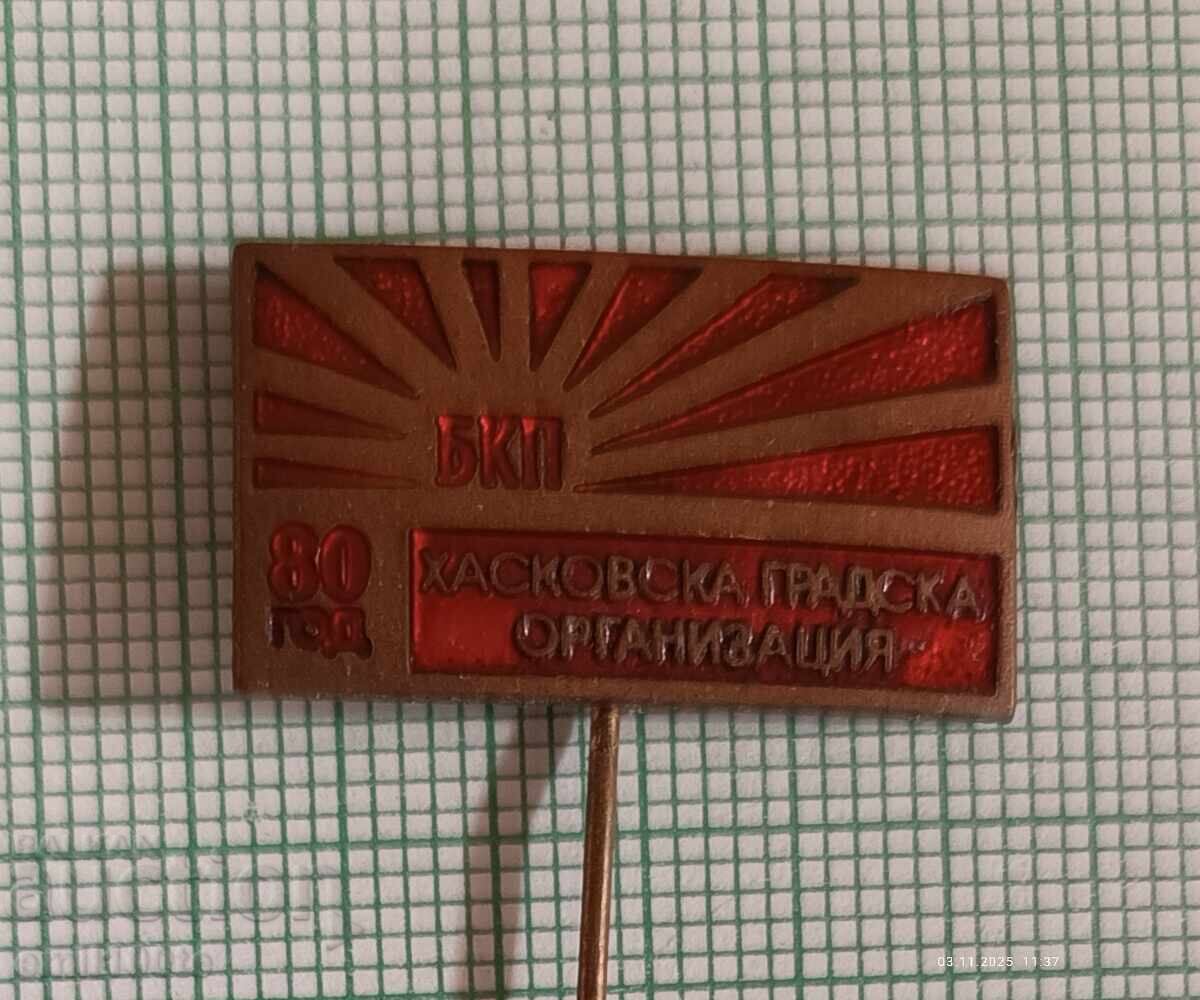 Badge - 80 Years of the Haskovo City Organization of the BCP with price 7.00 BGN | € 3.58 Badge - 80 Years of the Haskovo City Organization of the BCP with price 7.00 BGN | € 3.58
