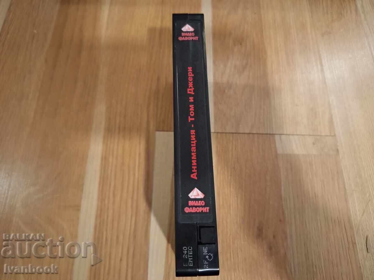 Βιντεοκασέτα VHS - Κινούμενα Σχέδια Τομ και Τζέρι με τιμή 5.00 BGN | € 2.56