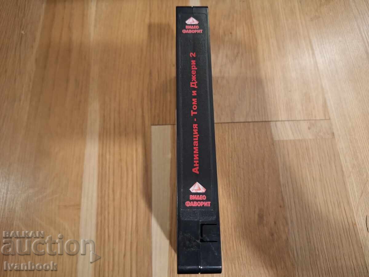Βιντεοκασέτα VHS - Κινούμενα Σχέδια Τομ και Τζέρι 2 με τιμή 5.00 BGN | € 2.56