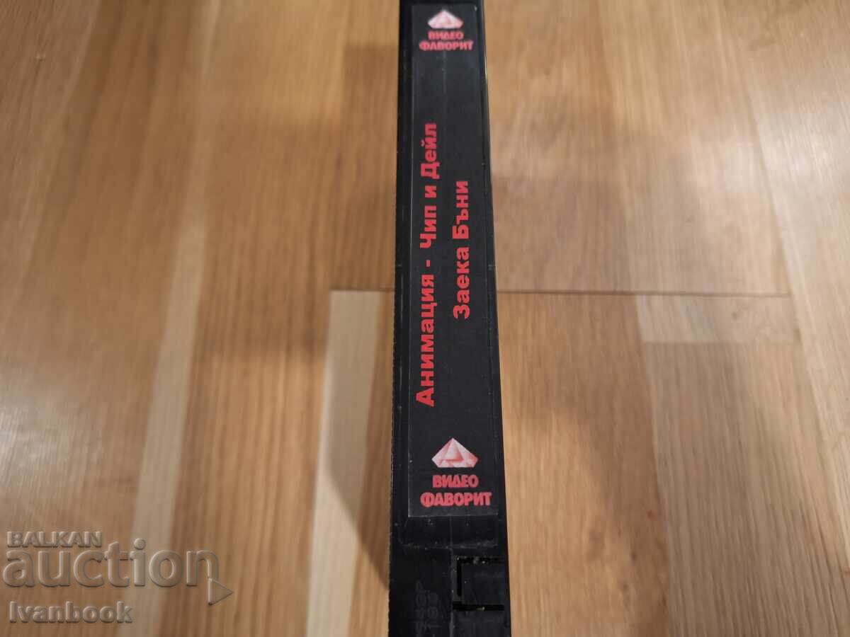 Βιντεοκασέτα VHS - Κινούμενα Σχέδια Τσιπ και Ντέιλ, Μπαγκς Μπάνι με τιμή 5.00 BGN | € 2.56 Βιντεοκασέτα VHS - Κινούμενα Σχέδια Τσιπ και Ντέιλ, Μπαγκς Μπάνι με τιμή 5.00 BGN | € 2.56