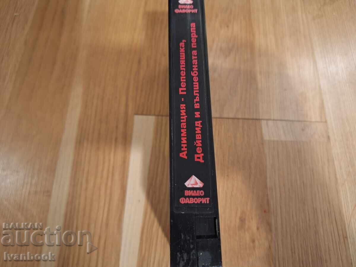 Видео касета VHS - Анимация Пепеляшка, Дейвис и вълшебната п с цена 4.50 лв. | € 2.30
