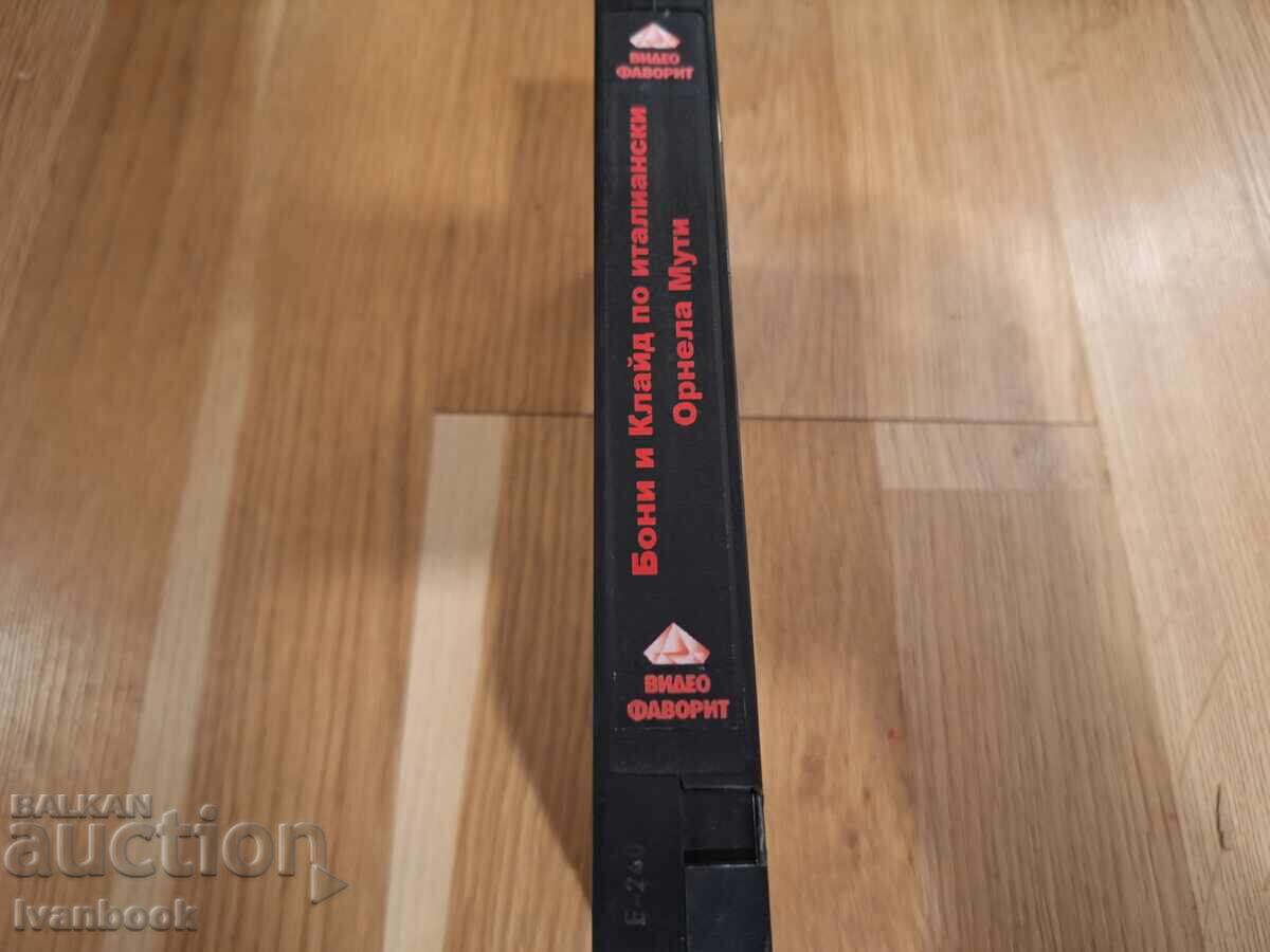 Βιντεοκασέτα VHS - Μπόνι και Κλάιντ στα ιταλικά με τιμή 4.50 BGN | € 2.30