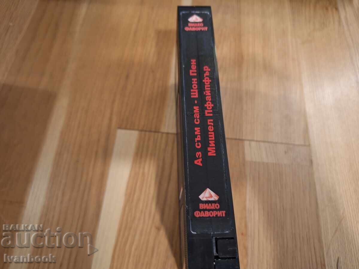 Βιντεοκασέτα VHS - Είμαι μόνος, Σον Πεν με τιμή 4.50 BGN | € 2.30