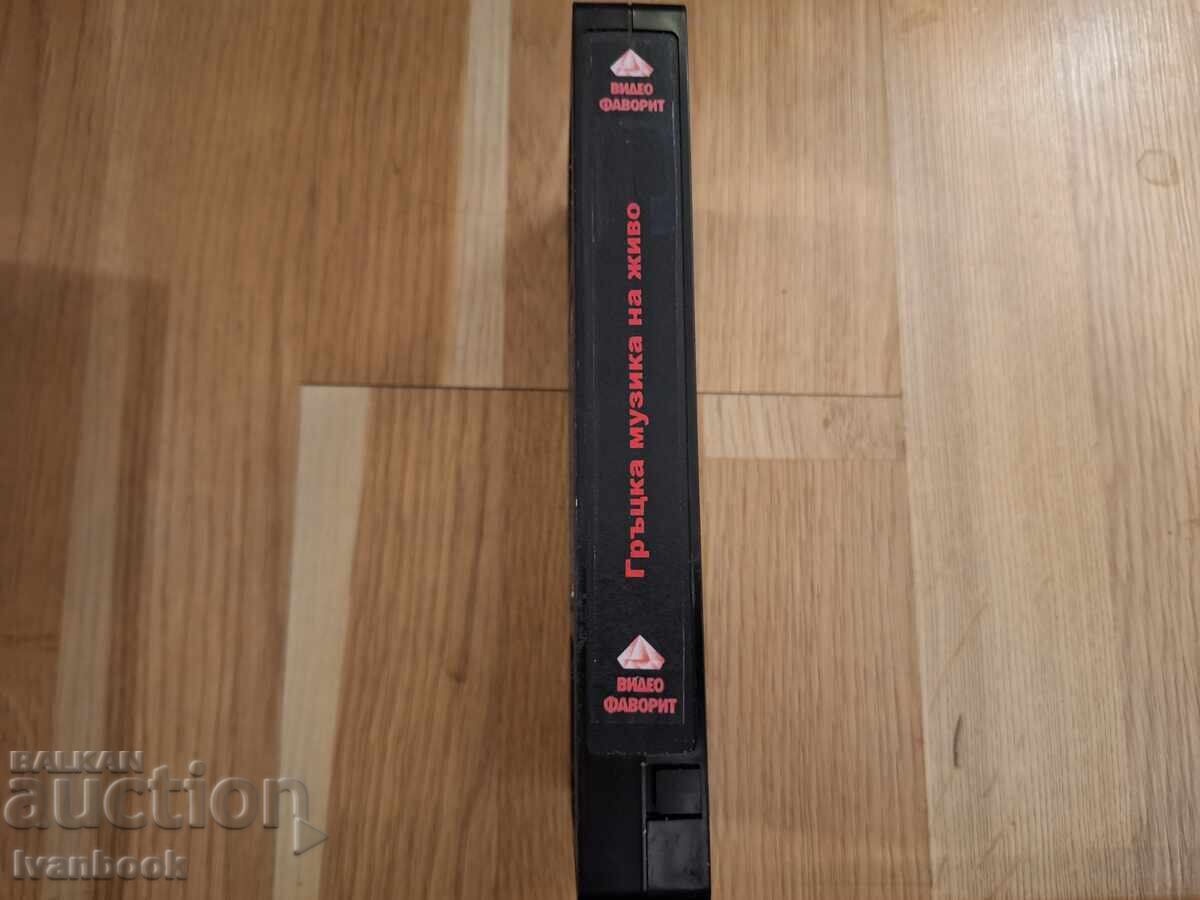VHS Video Cassette - Greek Music with price 4.50 BGN | € 2.30