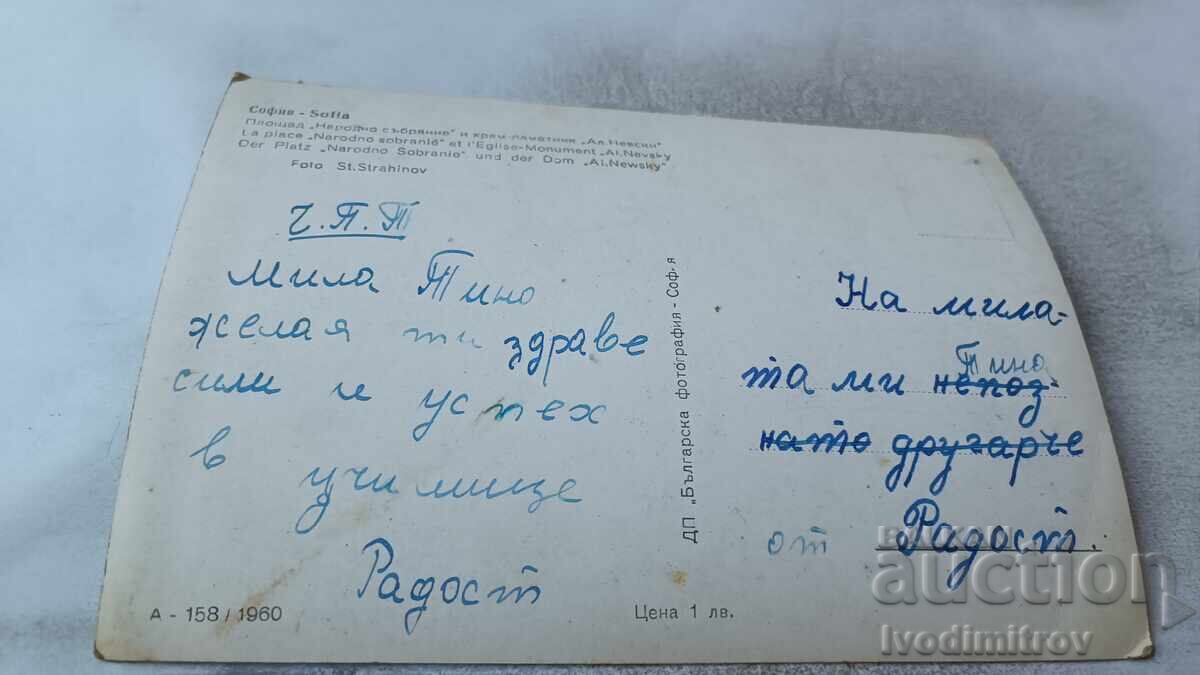 P.C. Sofia, National Assembly Square and Alexander Nevsky Cathedral with price 3.65 BGN | € 1.87 P.C. Sofia, National Assembly Square and Alexander Nevsky Cathedral with price 3.65 BGN | € 1.87