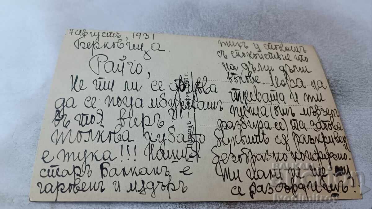 Пощенска картичка Из курорта Берковица Гр. Пасковъ 1931 с цена 6.85 лв. | € 3.50