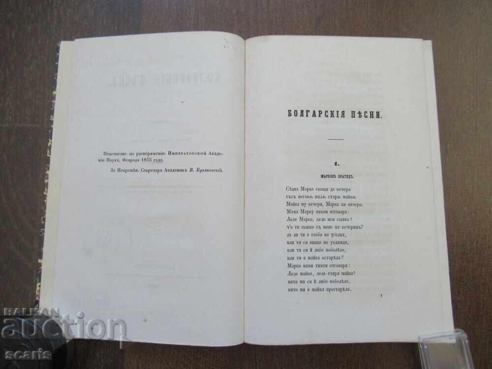 Бьлгарски песни   1855 Петербург - 5
