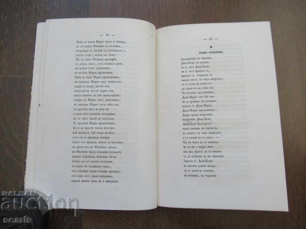 Бьлгарски песни   1855 Петербург - 6