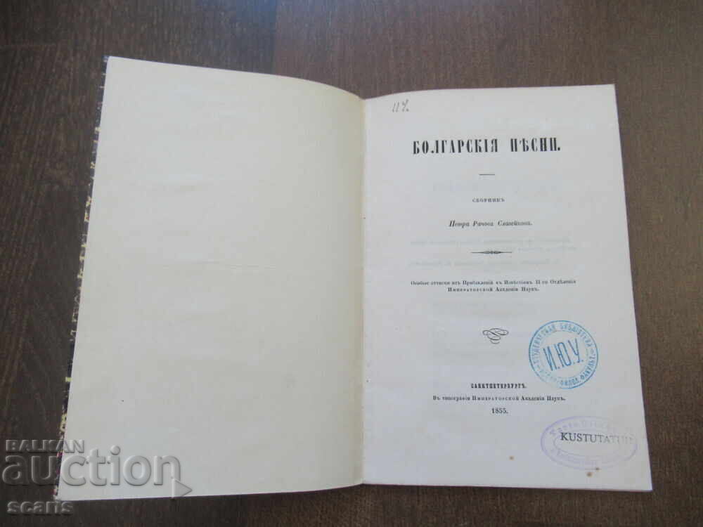 Бьлгарски песни   1855 Петербург