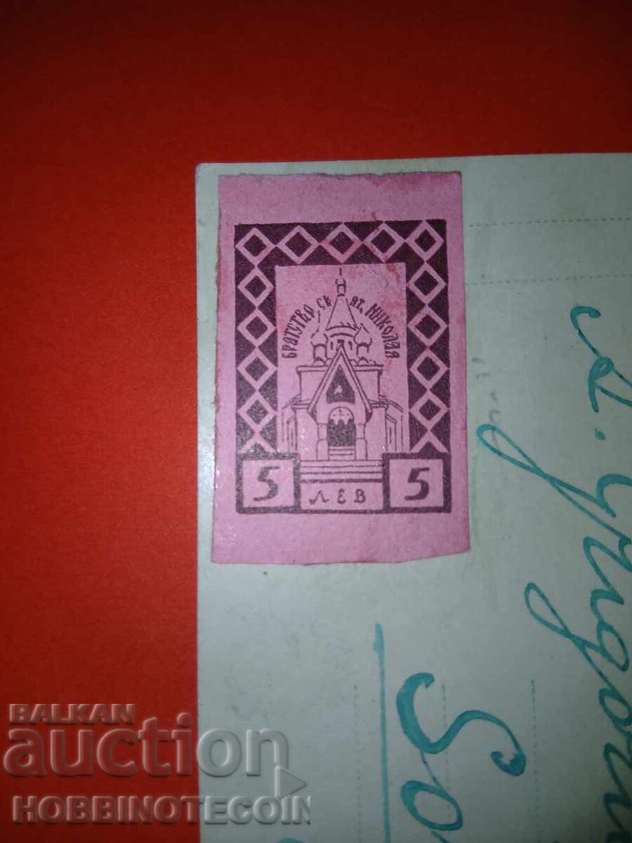 BULGARIA POSTCARD SOFIA FINLAND 1925 FUND RUSSIAN CHURCH 5 with price 99.00 BGN | € 50.62