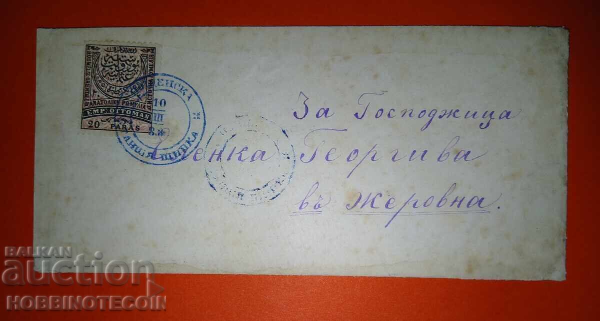 ΤΑΞΙΔΕΜΕΝΟ ΦΑΚΕΛΟΣ 20 ΛΕΠΤΑ ΑΝΑΤΟΛΙΚΗ ΡΩΜΥΛΙΑ ΤΑΧΥΔΡΟΜΕΙΟ ΣΤΑΘΜΟΣ ΣΙΠΚΑ 1883