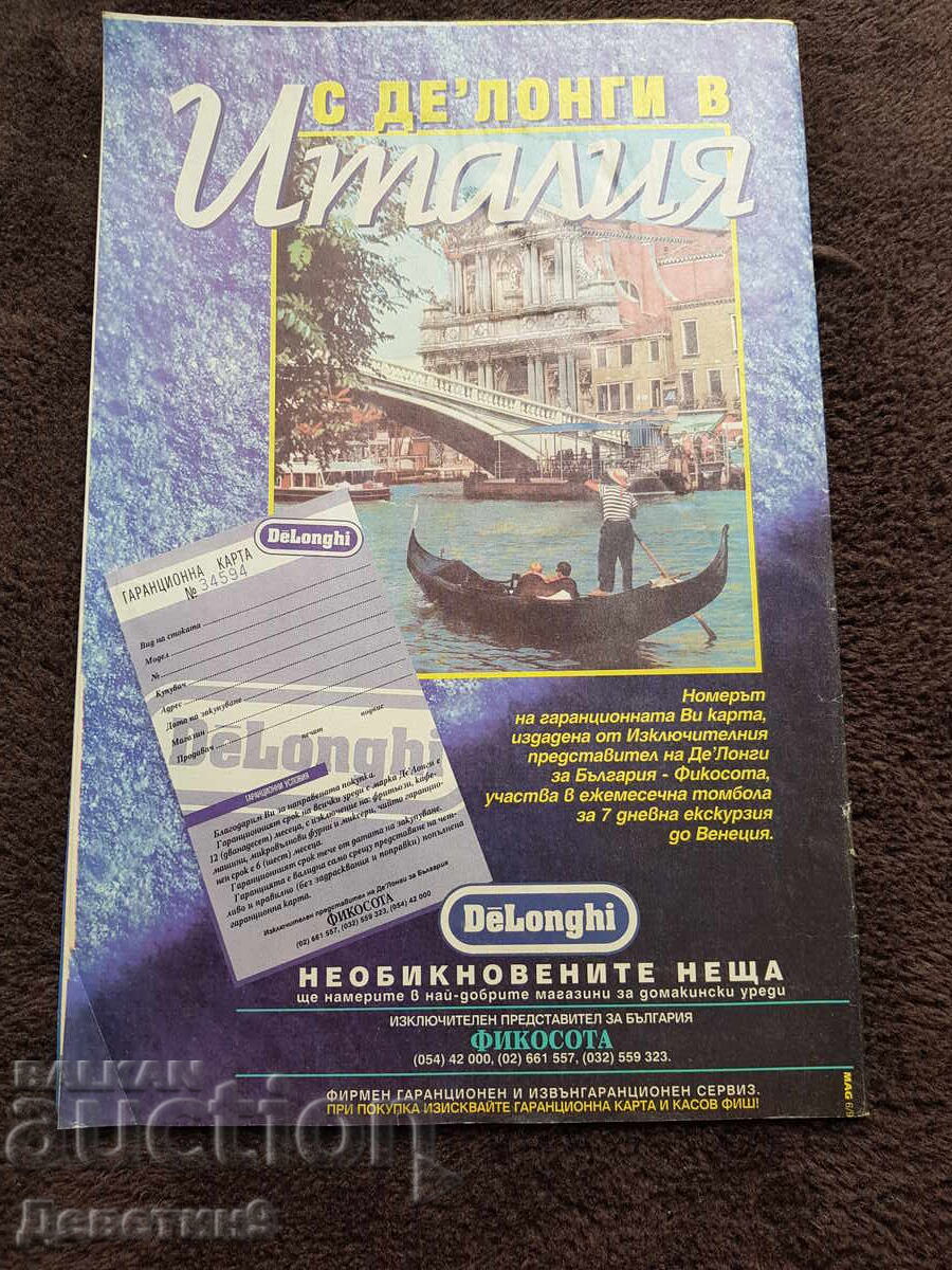 Super Market Magazine - No. 31, 1995 with price 6.00 BGN | € 3.07