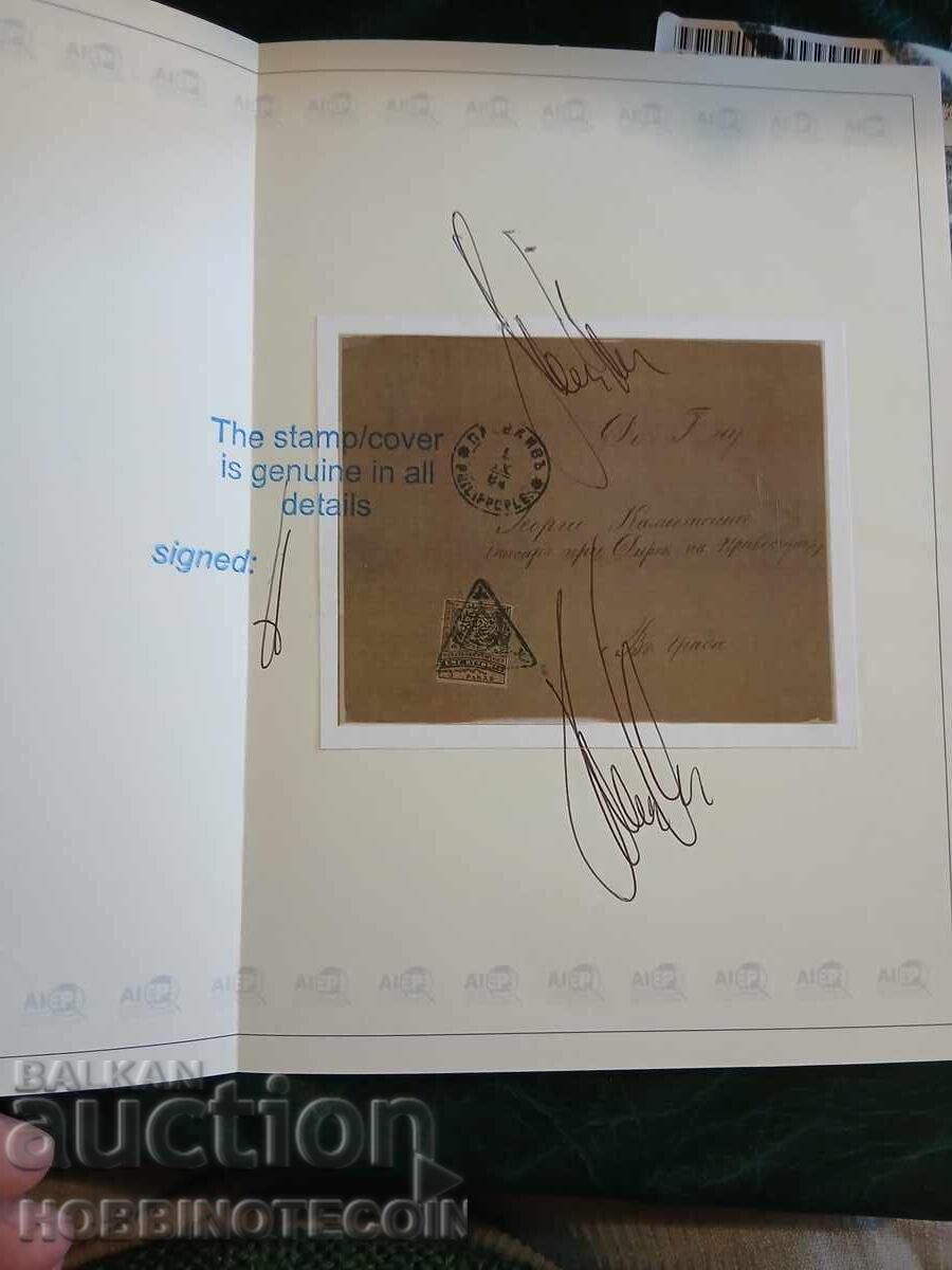 ПЪТУВАЛ ПЛИК 5 Пар ИЗТОЧНА РУМЕЛИЯ ГРАДСКА ПОЩА ПЛОВДИВ 1884 с цена 999.00 лв. | € 510.78