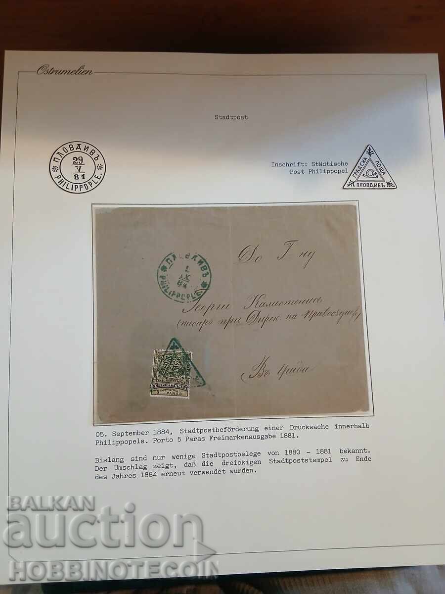 ПЪТУВАЛ ПЛИК 5 Пар ИЗТОЧНА РУМЕЛИЯ ГРАДСКА ПОЩА ПЛОВДИВ 1884