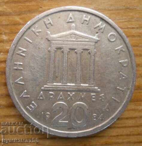 20 δραχμές 1984 - Ελλάδα