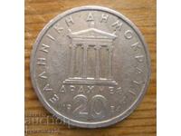 20 δραχμές 1984 - Ελλάδα