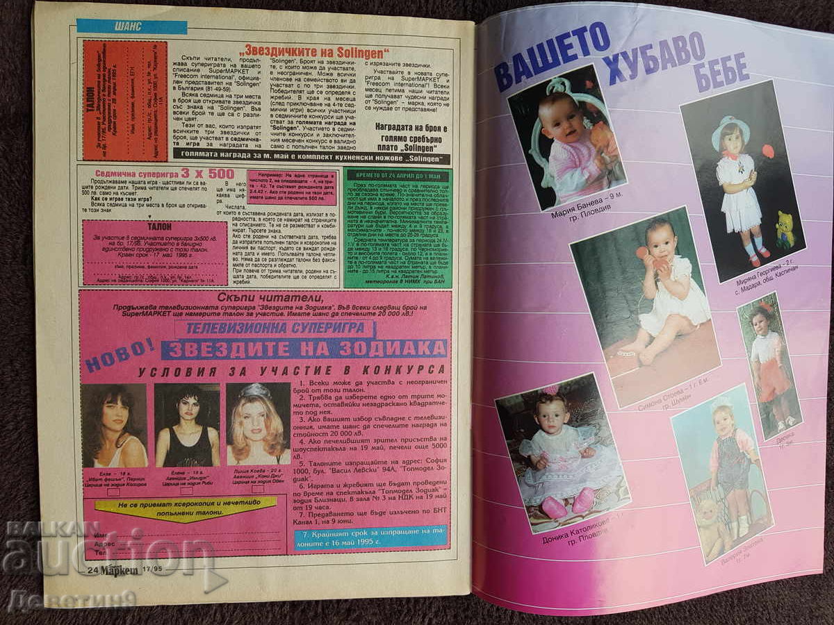 Παράδοση Περιοδικό Super Market - Τεύχος 17, 1995