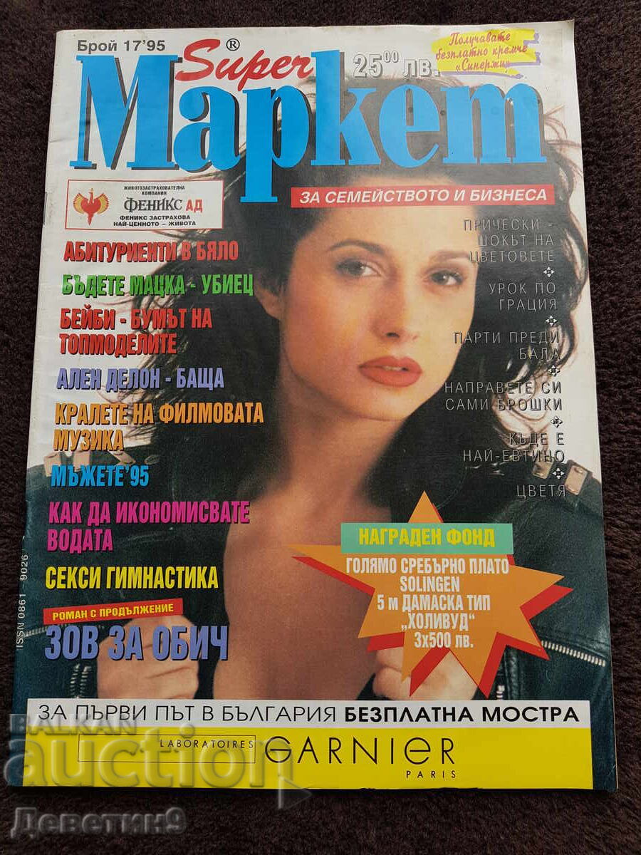 Περιοδικό Super Market - Τεύχος 17, 1995