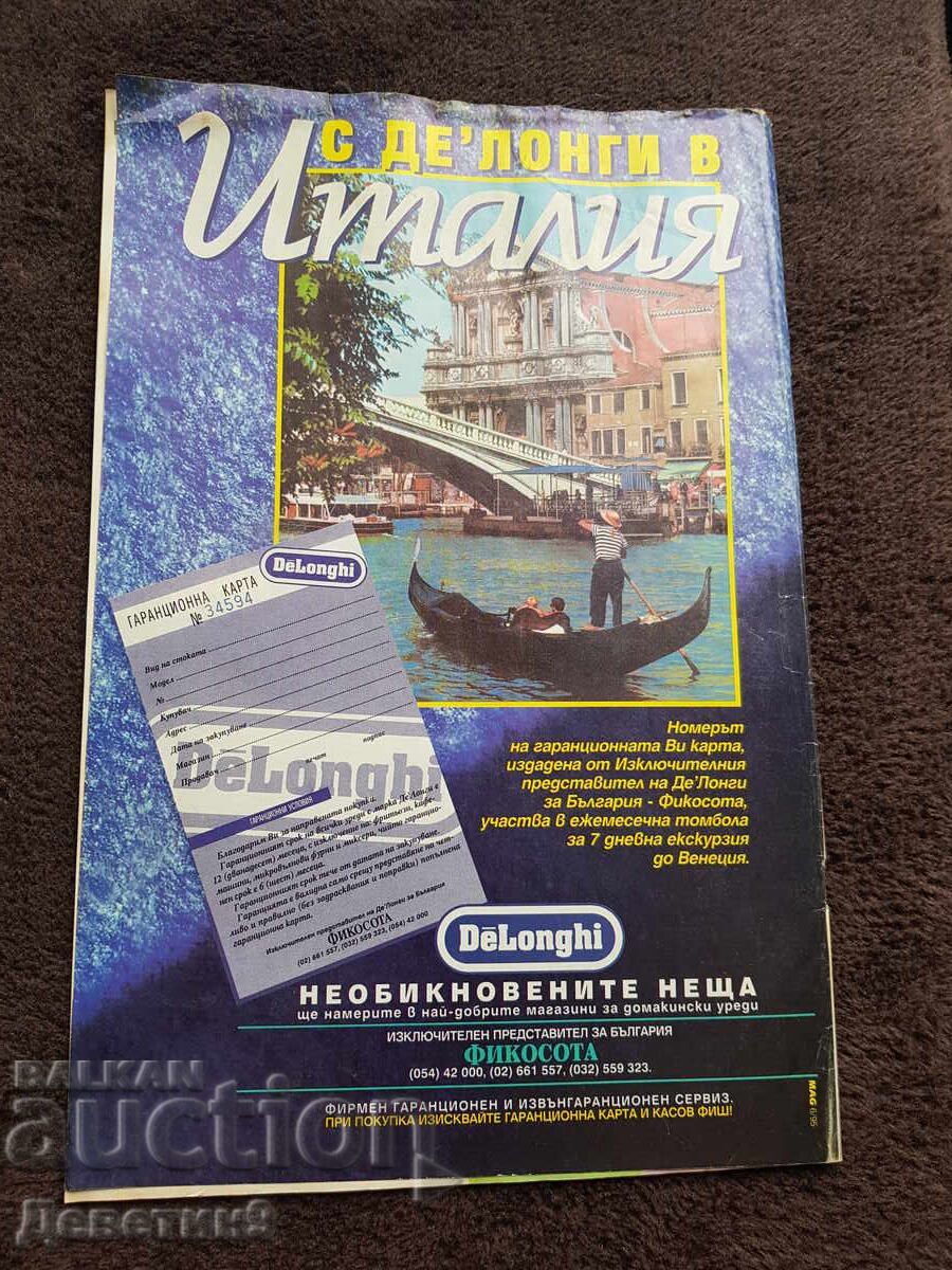 Revista Super Market - Nr. 33, 1995 cu preț 6.00 BGN | € 3.07