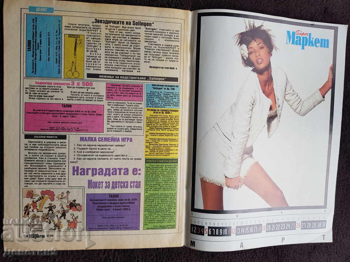 Παράδοση Περιοδικό Super Market - Τεύχος 9, 1995