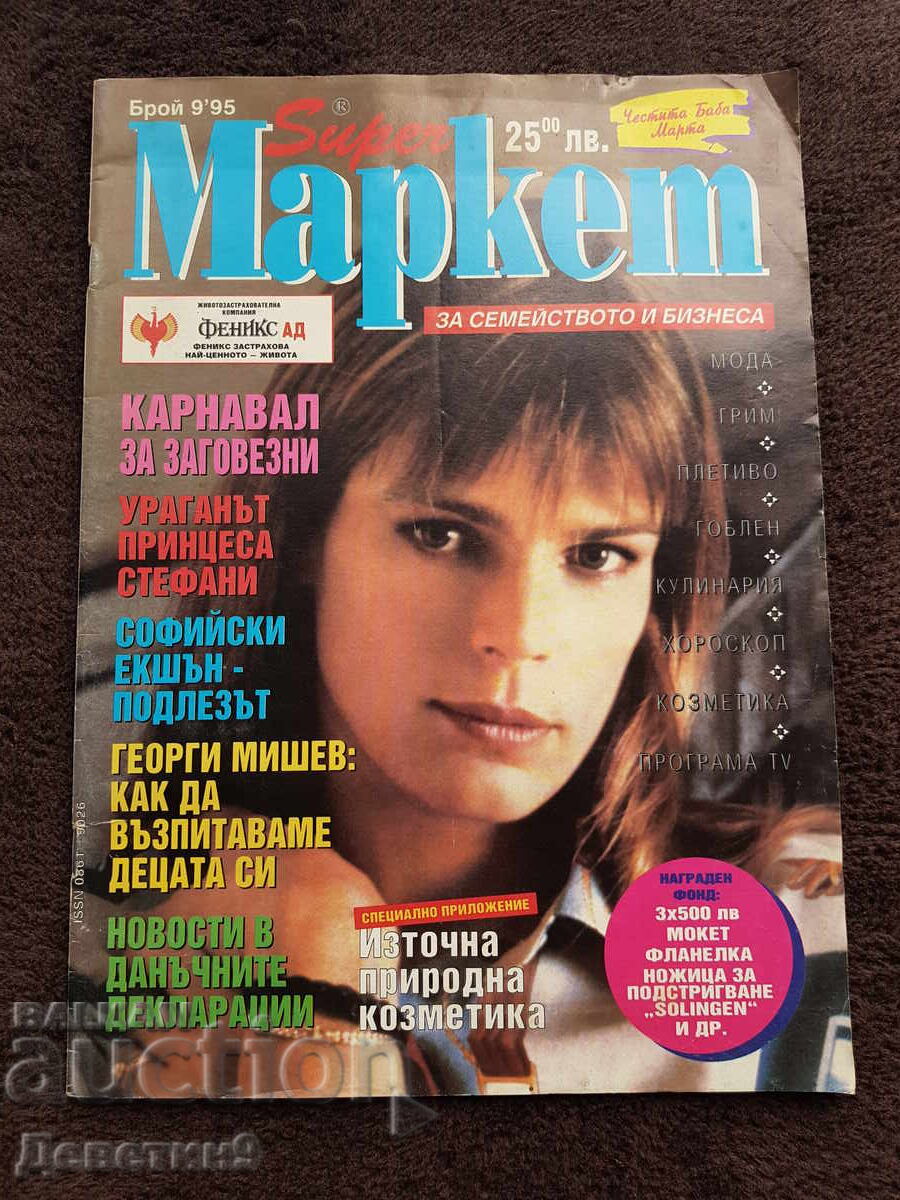Περιοδικό Super Market - Τεύχος 9, 1995